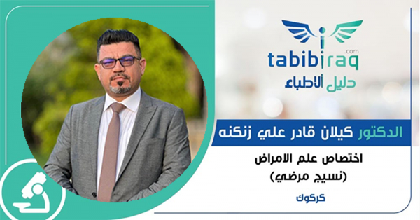 الدكتور كيلان قادر علي زنكنه