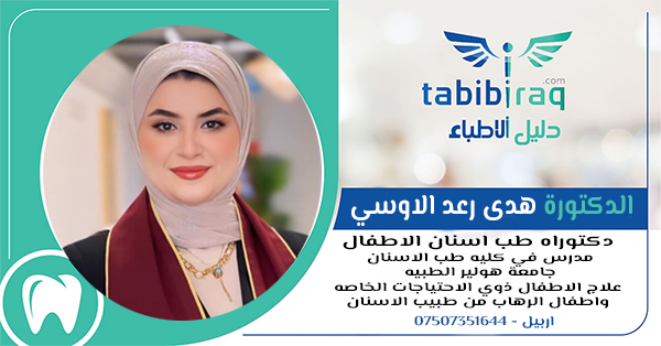 الدكتورة هدى رعد الاوسي الدكتورة هدى رعد الاوسي
