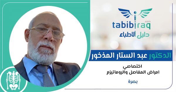 الدكتور عبد الستار المذخور