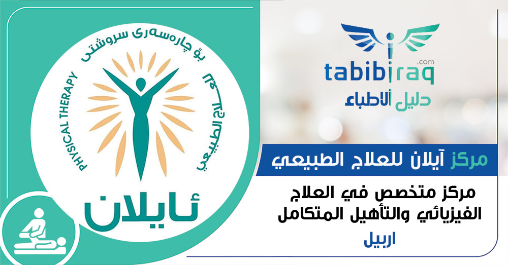 مركز آيلان للعلاج الطبيعي والتأهيل المتكامل