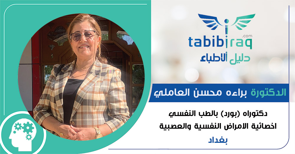 الدكتورة براءه محسن العاملي الدكتورة براءه محسن العاملي