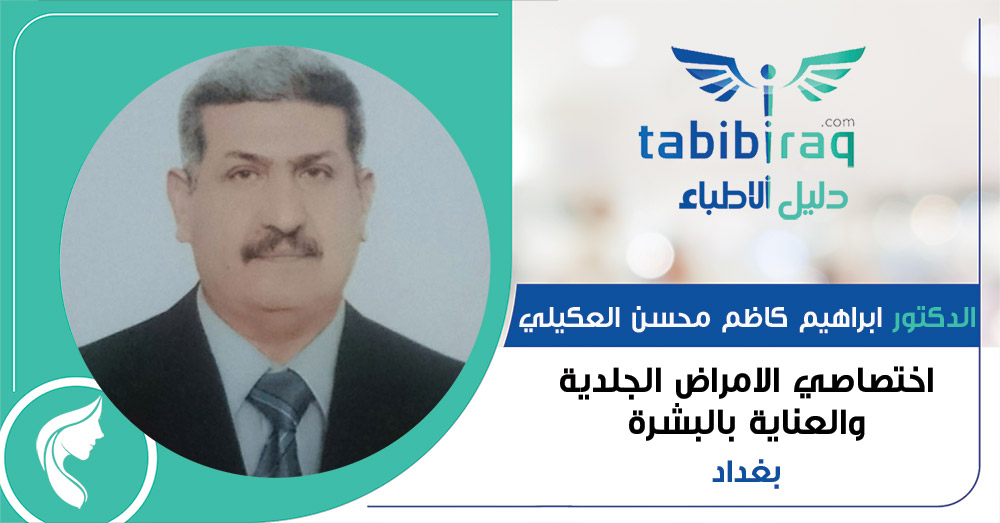 الدكتور ابراهيم كاظم محسن العكيلي