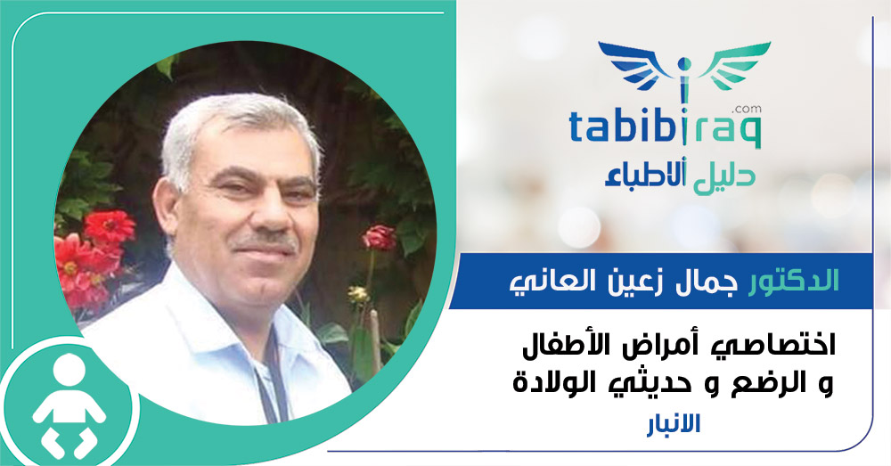 الدكتور جمال زعين العاني  الدكتور جمال زعين العاني