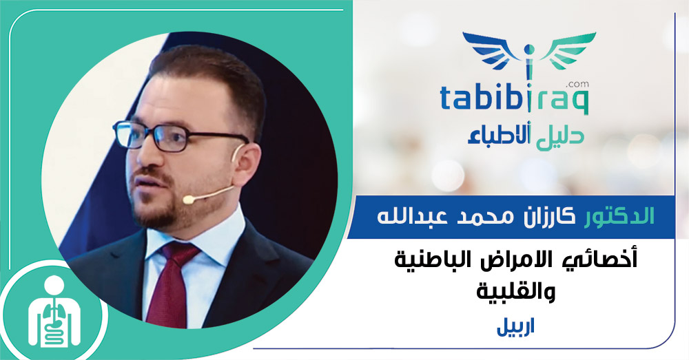 الدكتور كارزان محمد عبدالله 