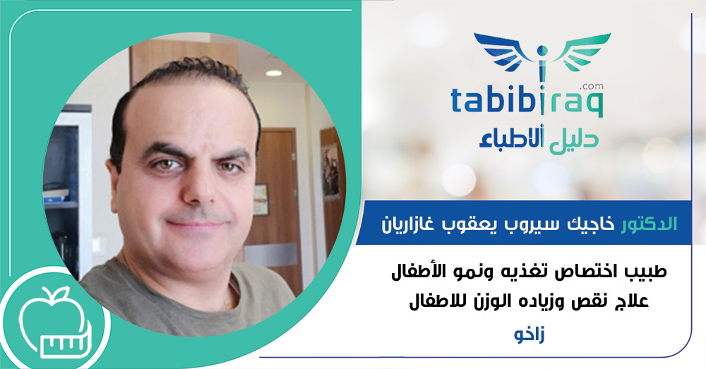 الدكتور خاجيك سيروب يعقوب غازاريان