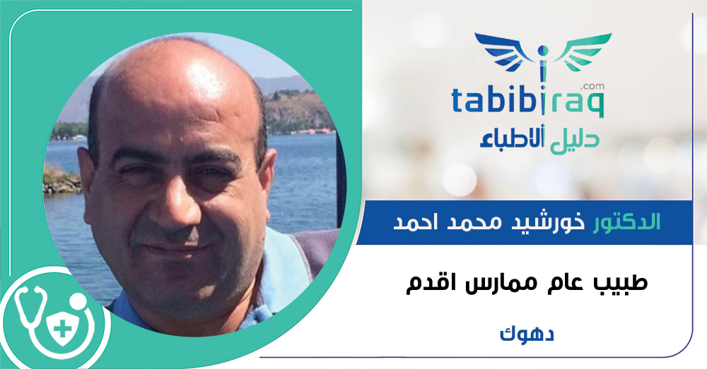 الدكتور خورشيد محمد احمد الدكتور خورشيد محمد احمد