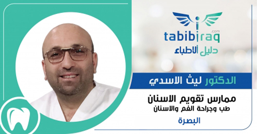 الدكتور ليث الاسدي الدكتور ليث الاسدي