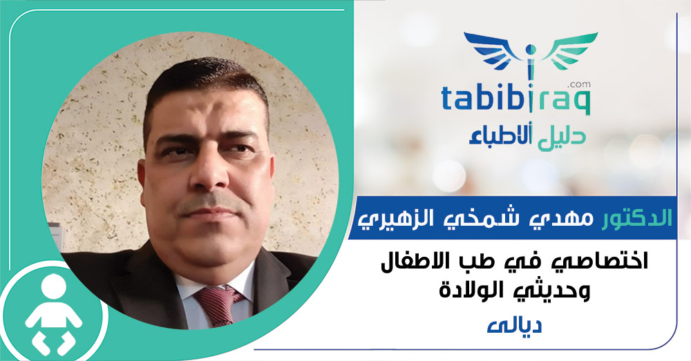 الدكتور مهدي شمخي الزهيري الدكتور مهدي شمخي الزهيري