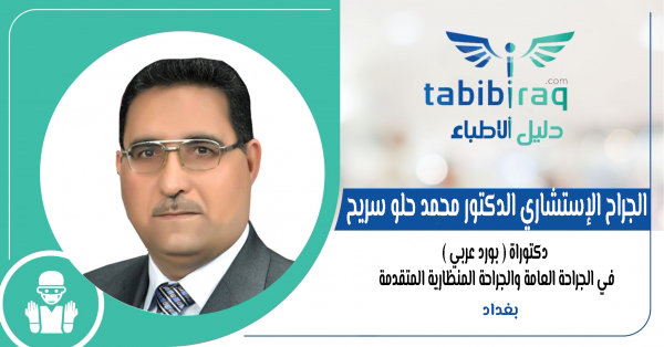 الجراح الإستشاري الدكتور محمد حلو سريح