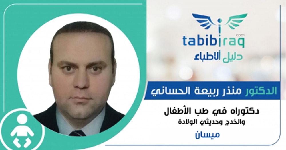 الدكتور منذر ربيعة الحساني الدكتور منذر ربيعة الحساني