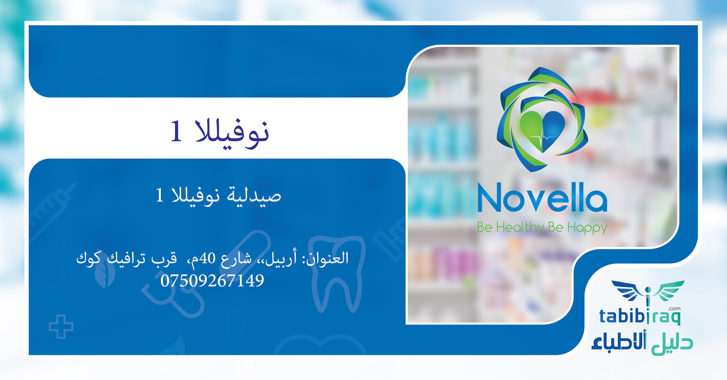 صيدلية نوفيللا 1 صيدلية نوفيللا 1