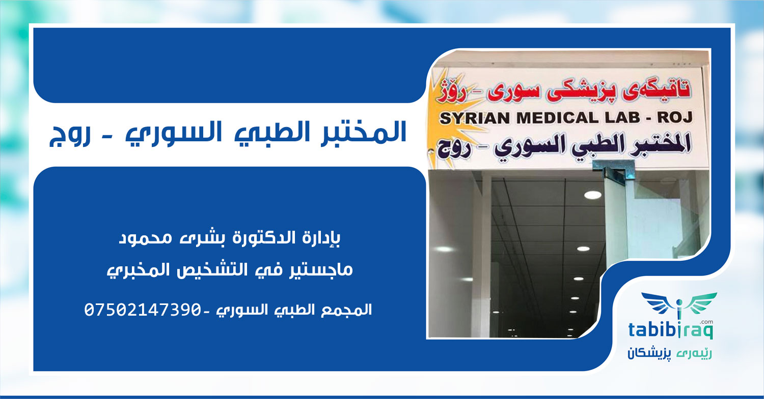 المختبر الطبي السوري - روج