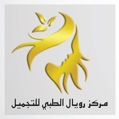 مركز رويال الطبي للصحة والجمال