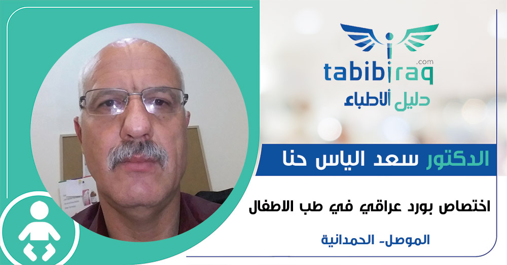 الدكتور سعد الياس حنا الدكتور سعد الياس حنا