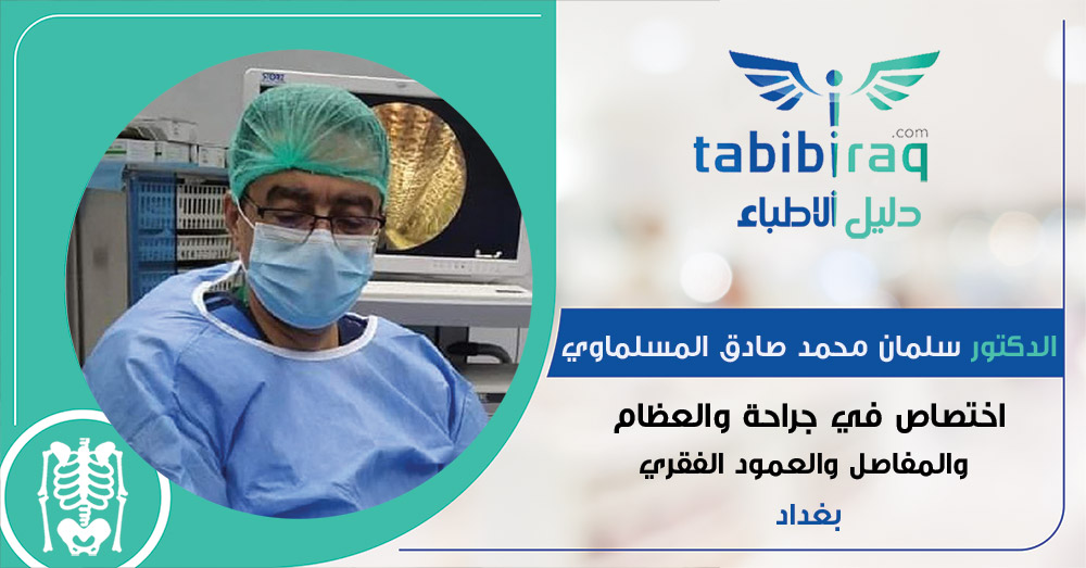 الدكتور سلمان محمد صادق المسلماوي