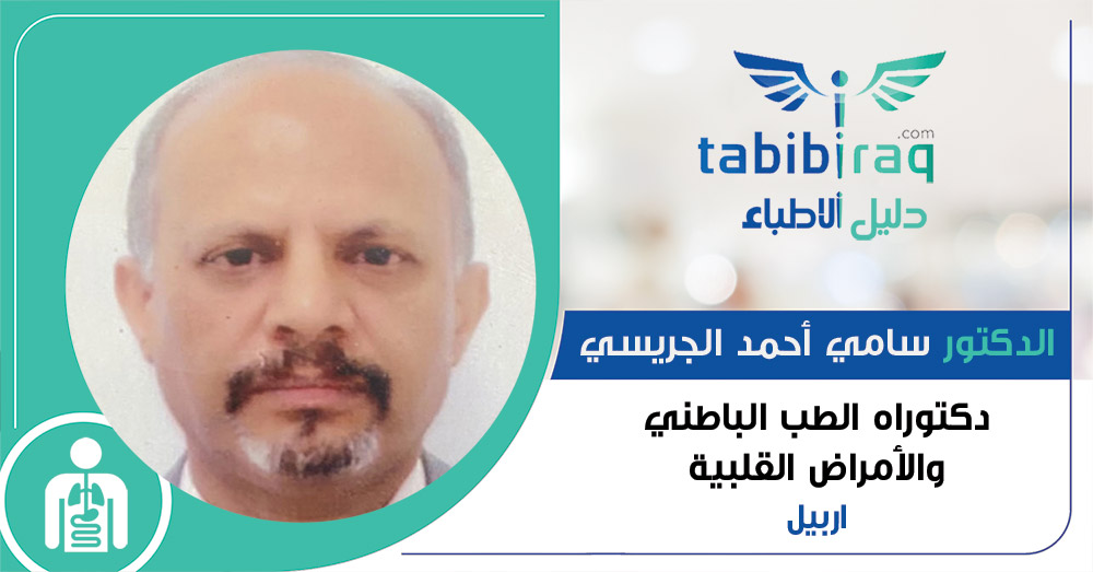الدكتور سامي أحمد الجريسي الدكتور سامي أحمد الجريسي