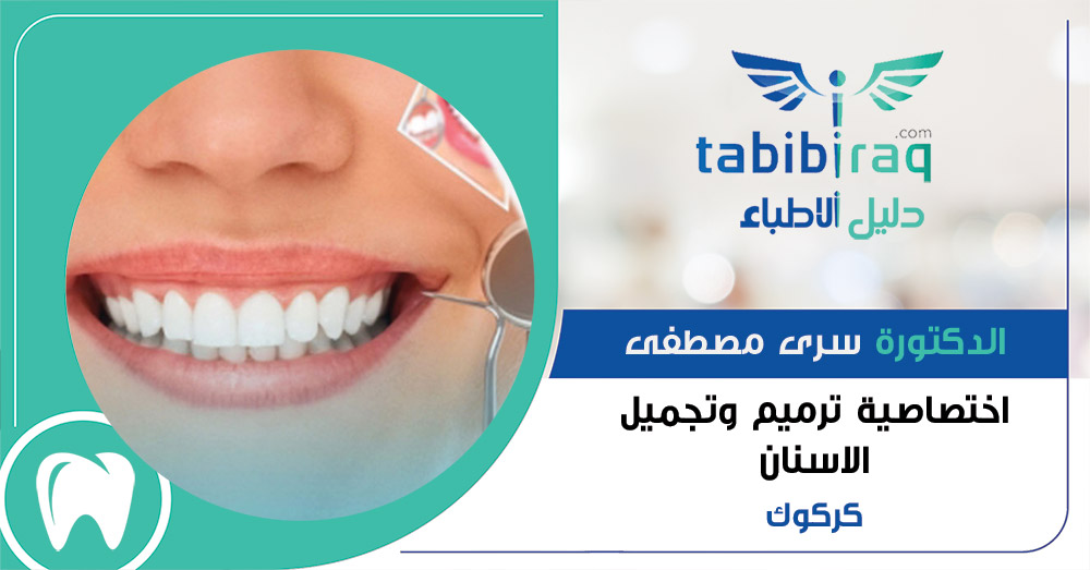 الدكتورة سرى مصطفى 