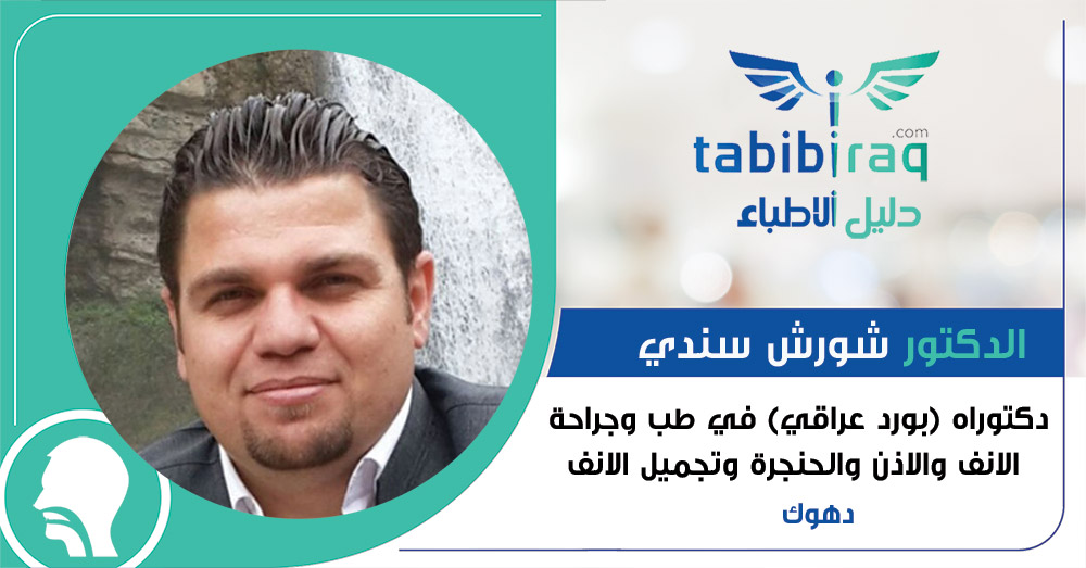 الدكتور شورش سندي