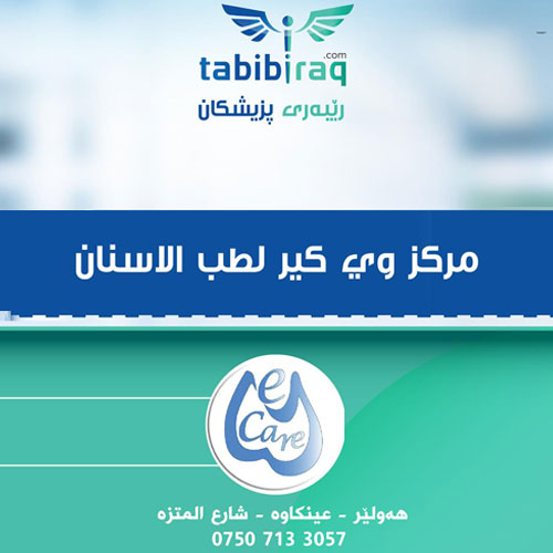 مركز وي كير لطب الأسنان مركز وي كير لطب الأسنان