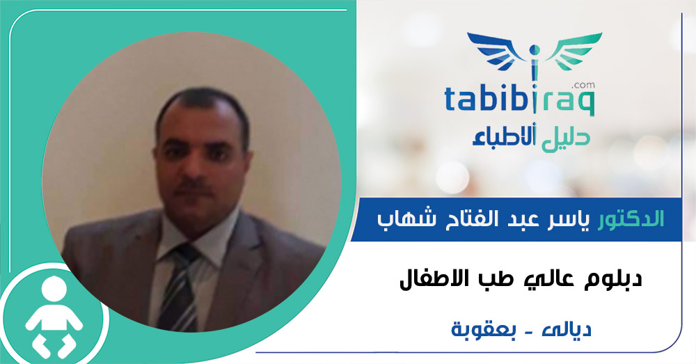 الدكتور ياسر عبد الفتاح شهاب الدكتور ياسر عبد الفتاح شهاب