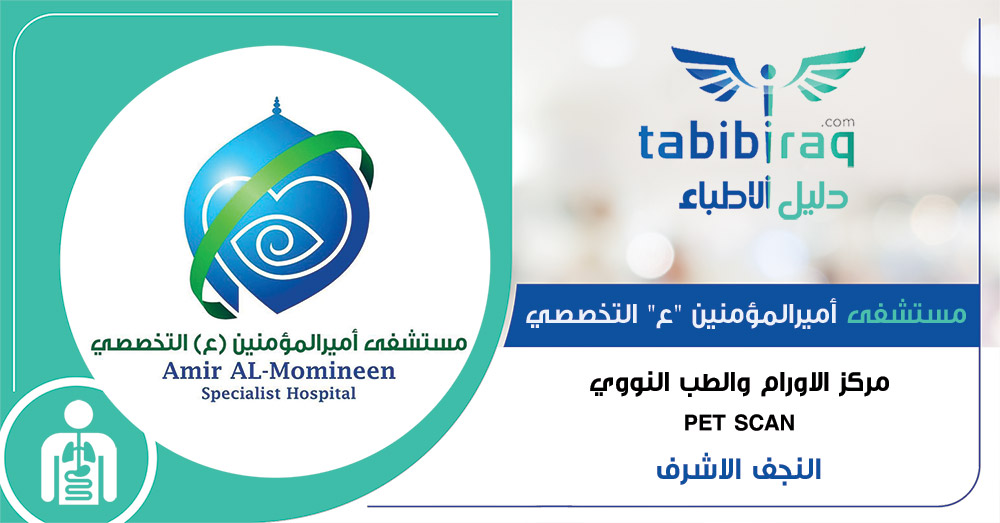 فحص البت سكان في النجف - PET SCAN الجهاز الخاص لفحص الأمراض السرطانية - العراق - النجف