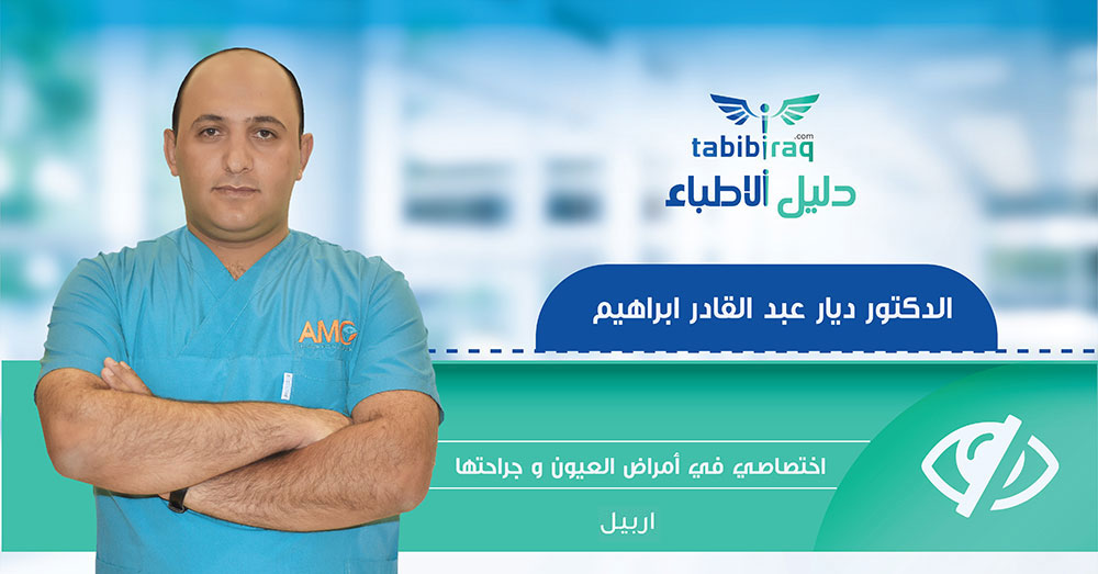 الدكتور ديار عبد القادر ابراهيم