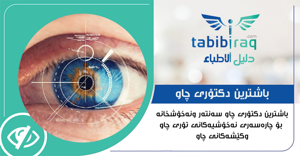 نه‌خۆشخانه‌ی  ئای بۆ چاو eye