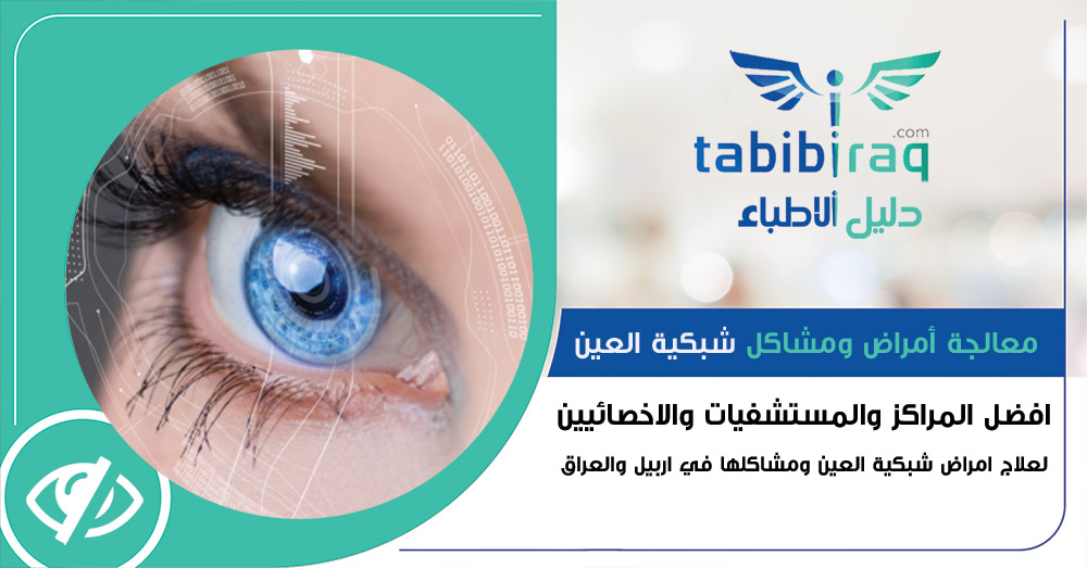 معالجة أمراض شبكية العين